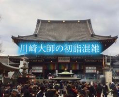 川崎大師　初詣　混雑